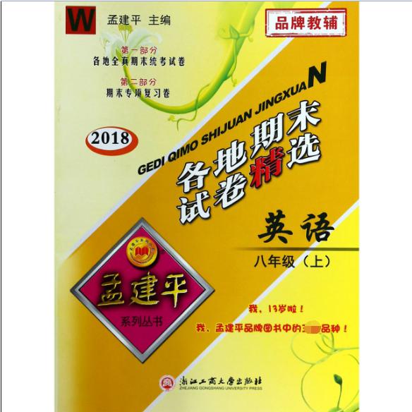 英语（8上W2018）/各地期末试卷精选