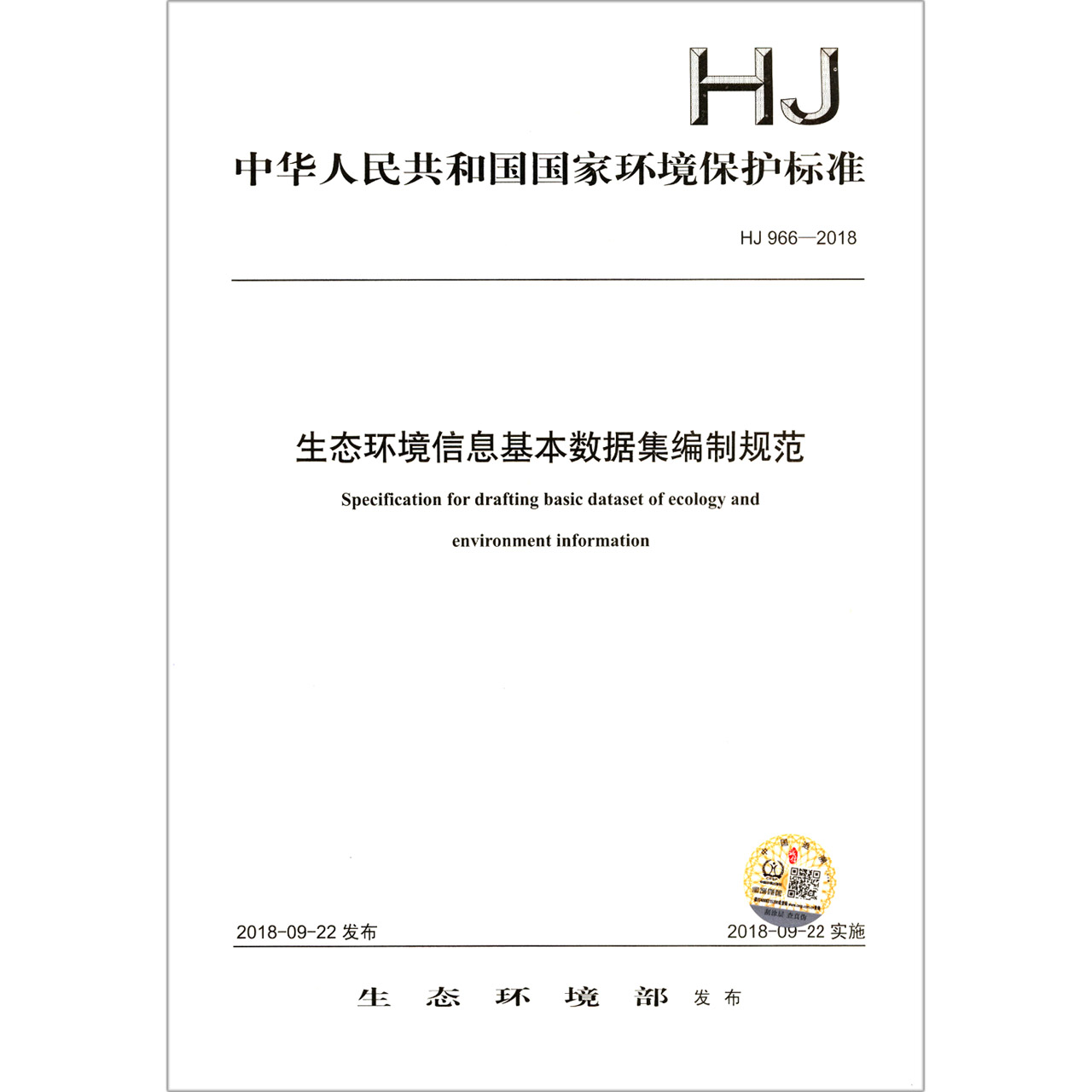 生态环境信息基本数据集编制规范（HJ966-2018）/中华人民共和国国家环境保护标准