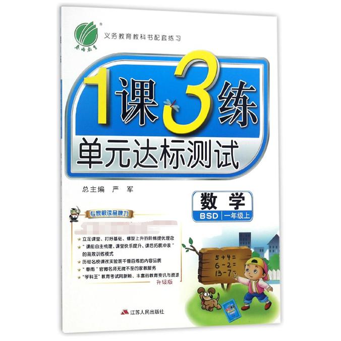 数学（1上BSD升级版）/1课3练单元达标测试