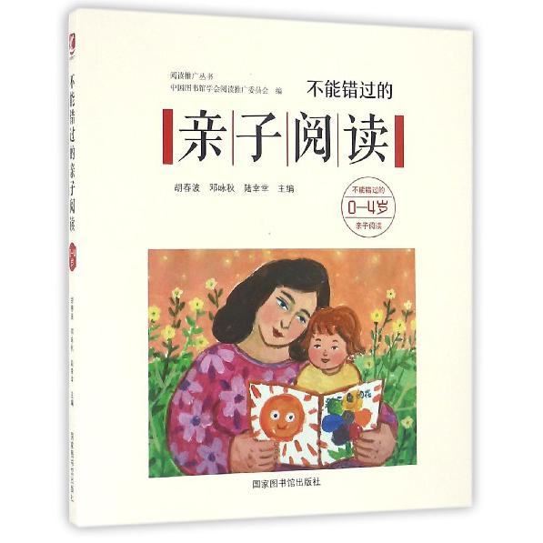 不能错过的亲子阅读（0-4岁）/阅读推广丛书