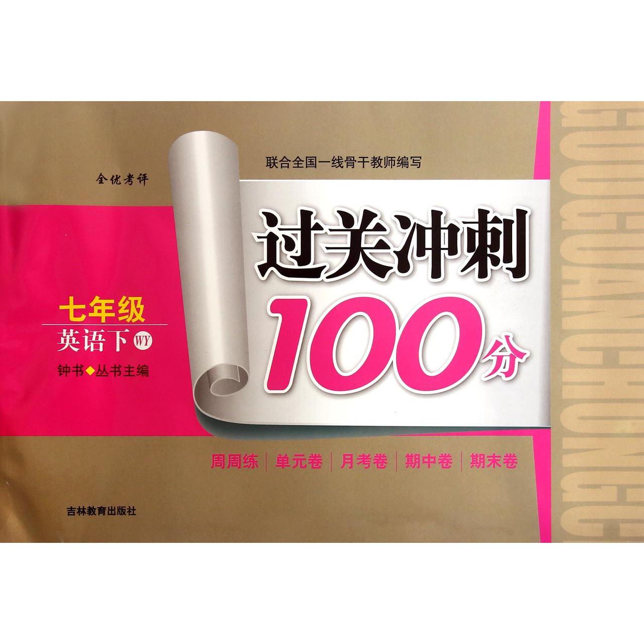 七年级英语（下WY）/过关冲刺100分