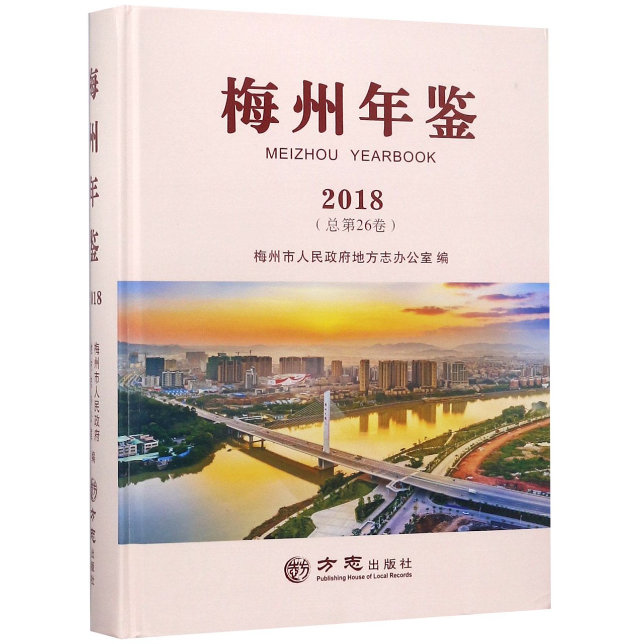 梅州年鉴（2018总第26卷）（精）