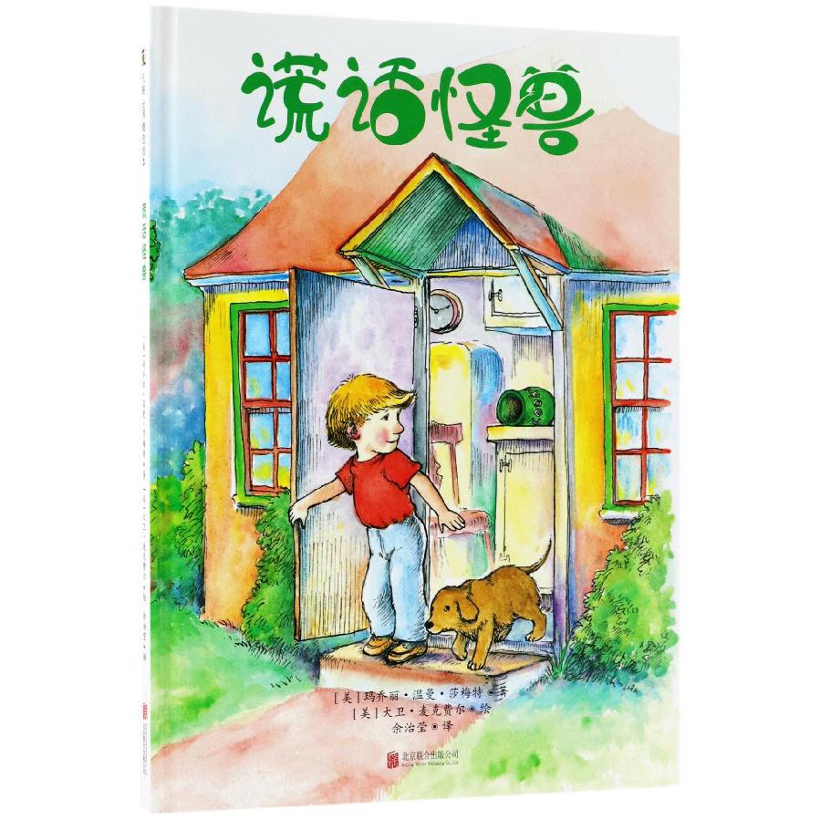 谎话怪兽(精)