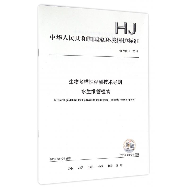 生物多样性观测技术导则水生维管植物（HJ710.12-2016）/中华人民共和国国家环境保护标准