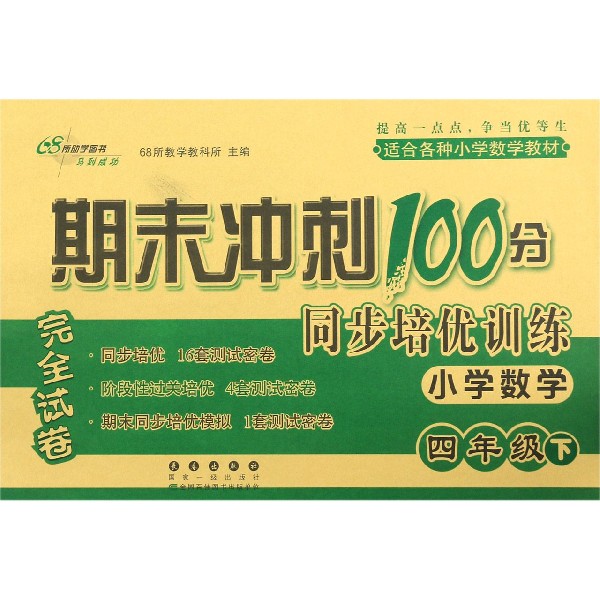 小学数学(4下)/期末冲刺100分同步培优训练