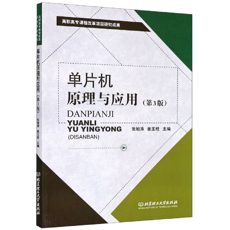 单片机原理与应用（第3版高职高专课程改革项目研究成果）