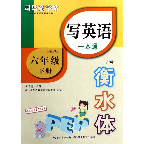 写英语一本通（6下PEP版手写衡水体）/司马彦字帖