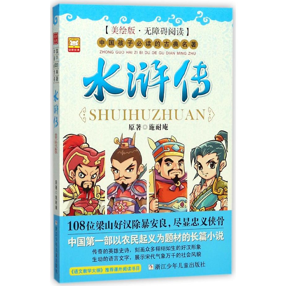 水浒传(美绘版无障碍阅读)