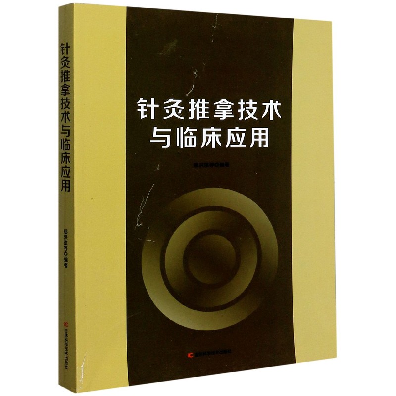 针灸推拿技术与临床应用