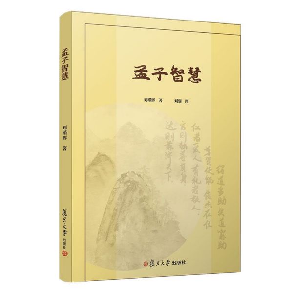 孟子智慧