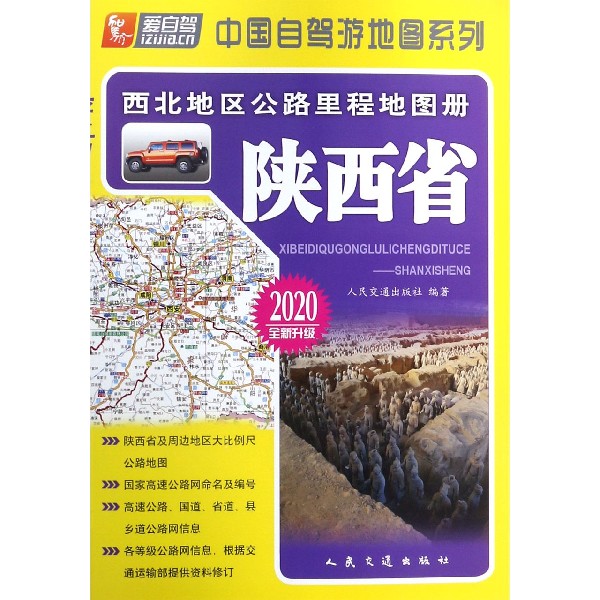 陕西省(2020全新升级)/西北地区公路里程地图册/中国自驾游地图系列