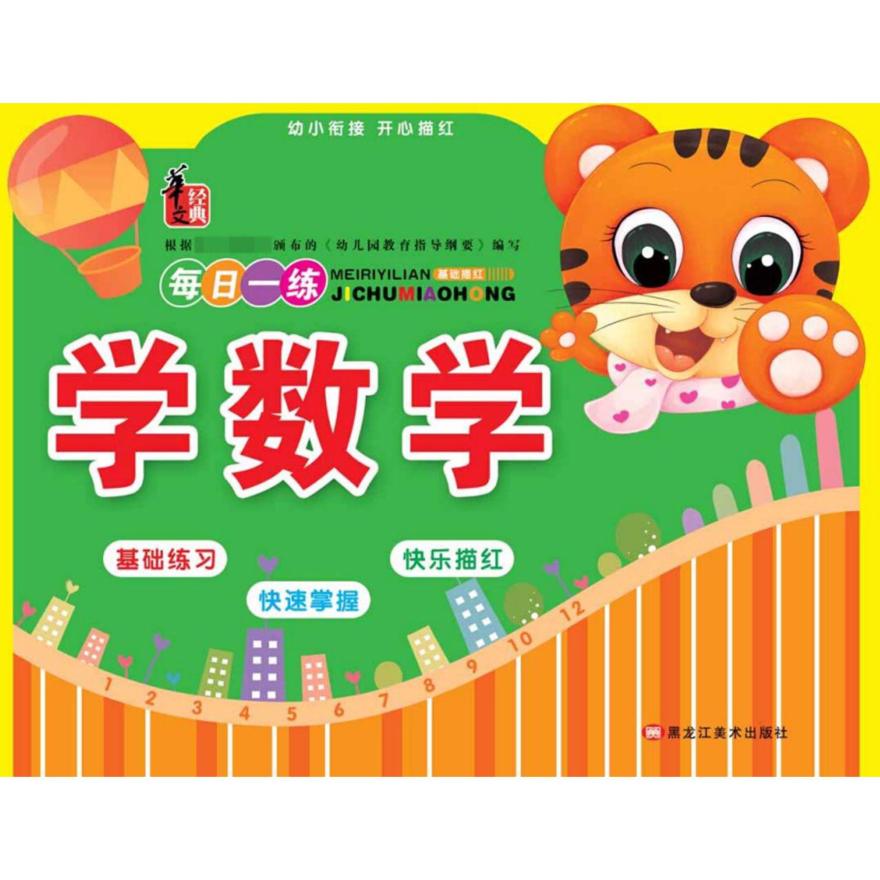 学数学/幼小衔接开心描红