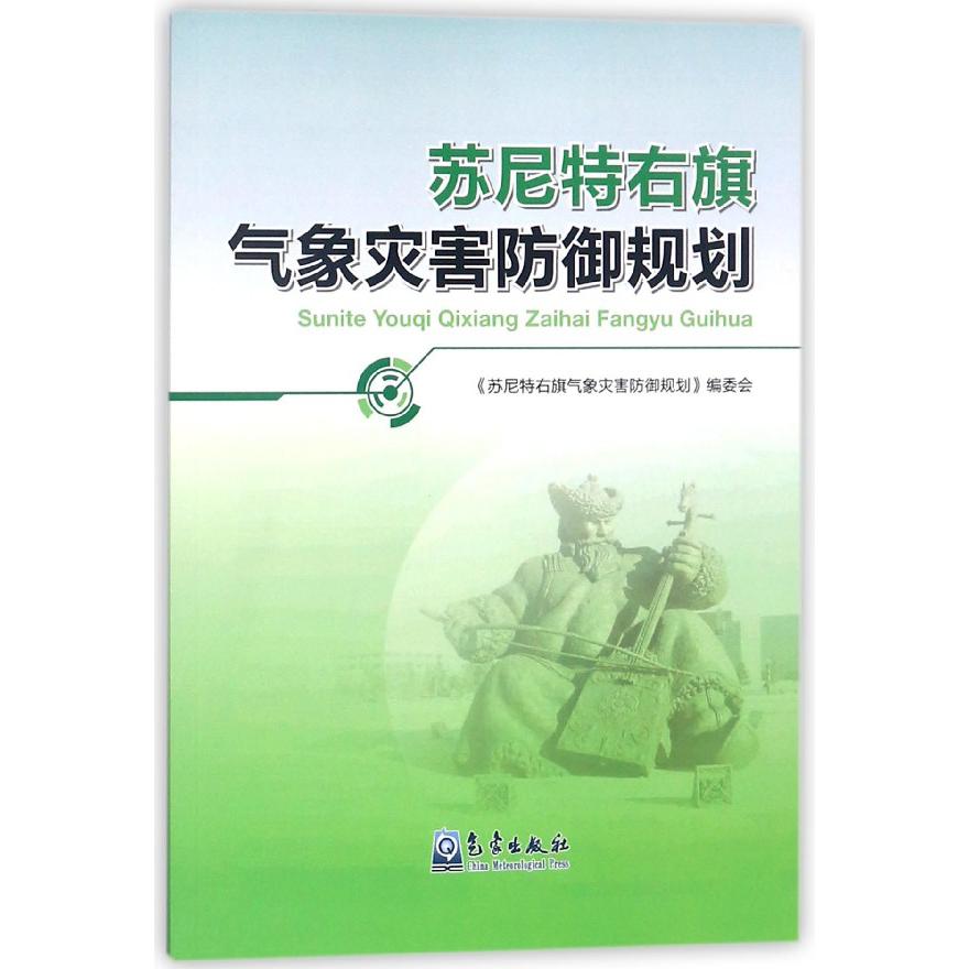 苏尼特右旗气象灾害防御规划