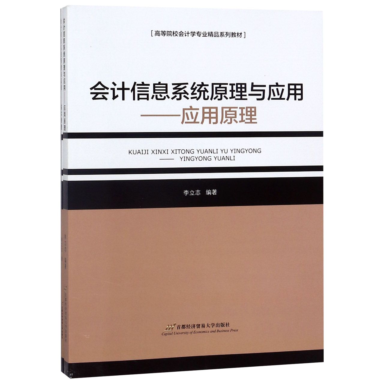 会计信息系统原理与应用--应用原理(高等院校会计学专业精品系列教材)