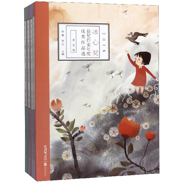 20172018冰心奖获奖作家年度优秀作品选(共4册)
