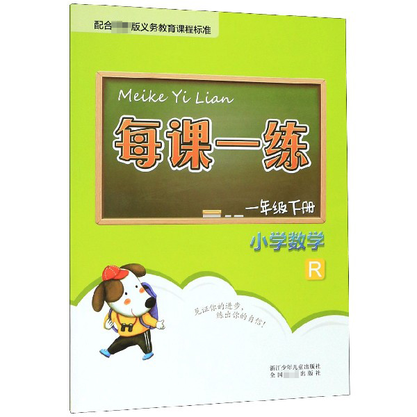 小学数学(1下R)/每课一练