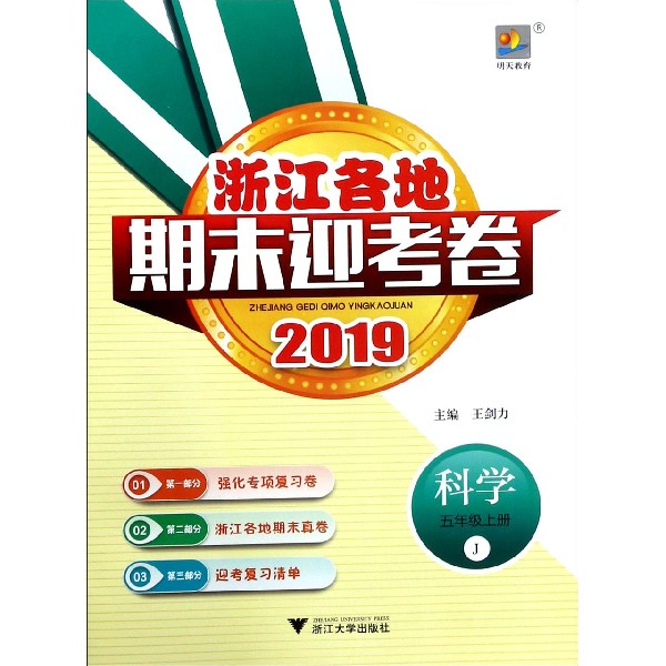 科学(5上J2019)/浙江各地期末迎考卷