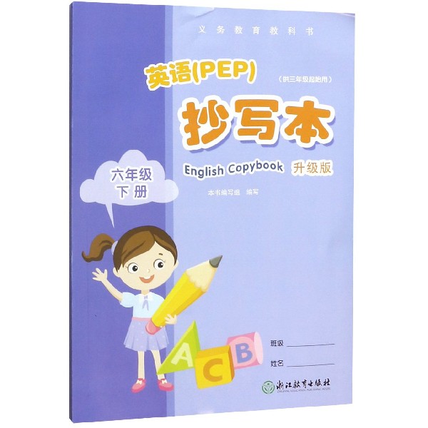 英语<PEP>抄写本(6下供3年级起始用升级版)/义教教科书