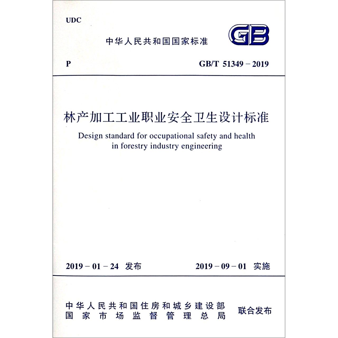 林产加工工业职业安全卫生设计标准(GBT51349-2019)/中华人民共和国国家标准
