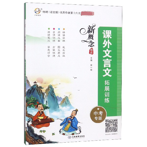 课外文言文拓展训练(中考专版)/新概念阅读