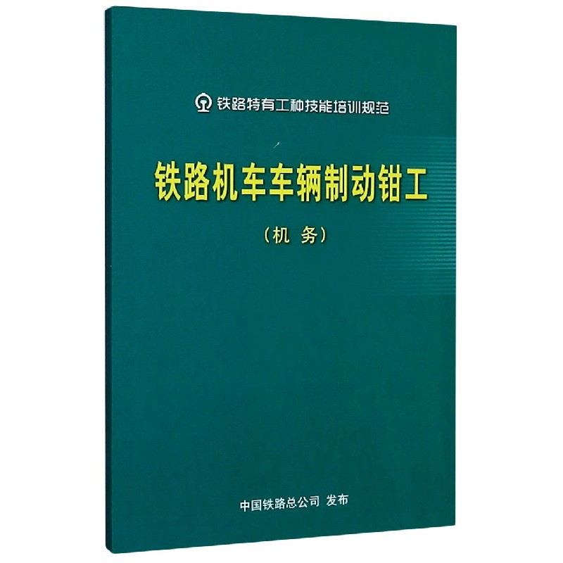 铁路机车车辆制动钳工（机务）/铁路特有工种技能培训规范
