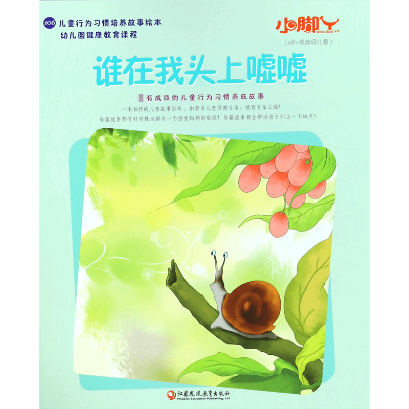 谁在我头上嘘嘘(0岁-低年级儿童)/儿童心理卫生行为习惯培养绘本系列