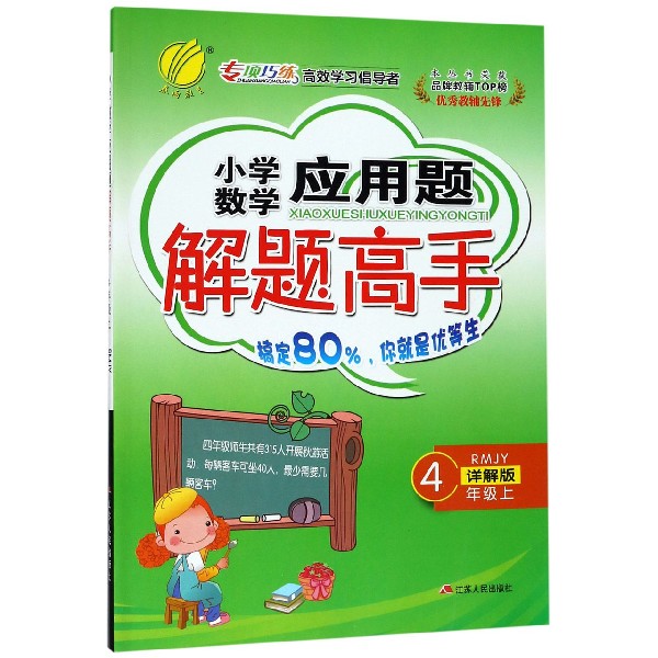 小学数学应用题解题高手(4上RMJY详解版)