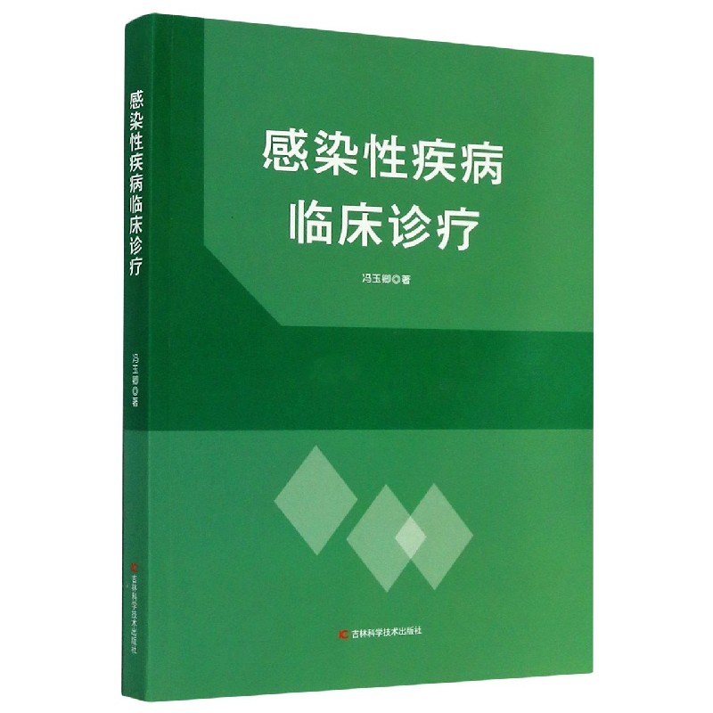 感染性疾病临床诊疗