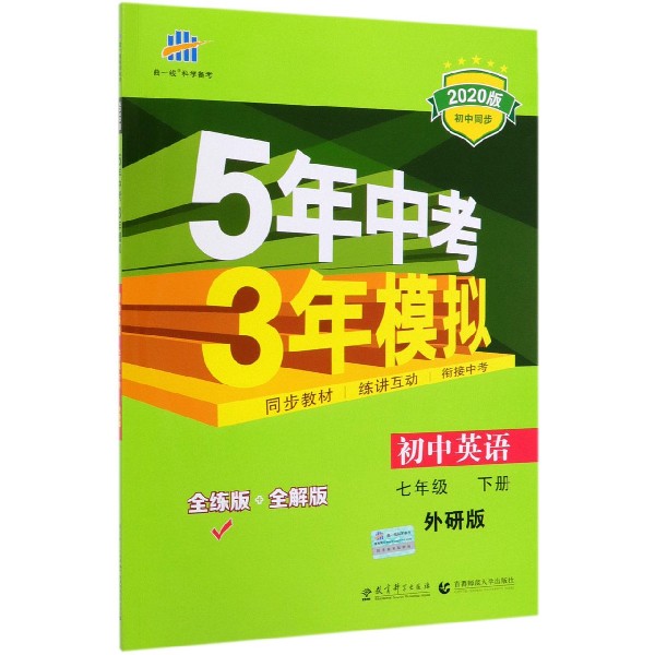 初中英语(7下外研版全练版+全解版2020版初中同步)/5年中考3年模拟