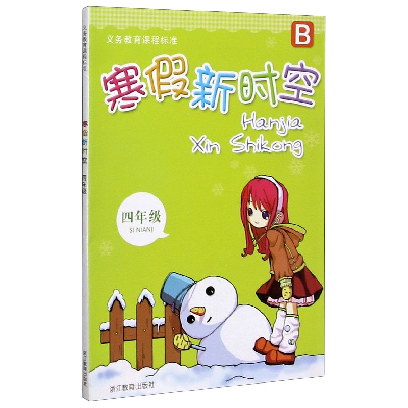 寒假新时空（4年级B）/义教课程标准