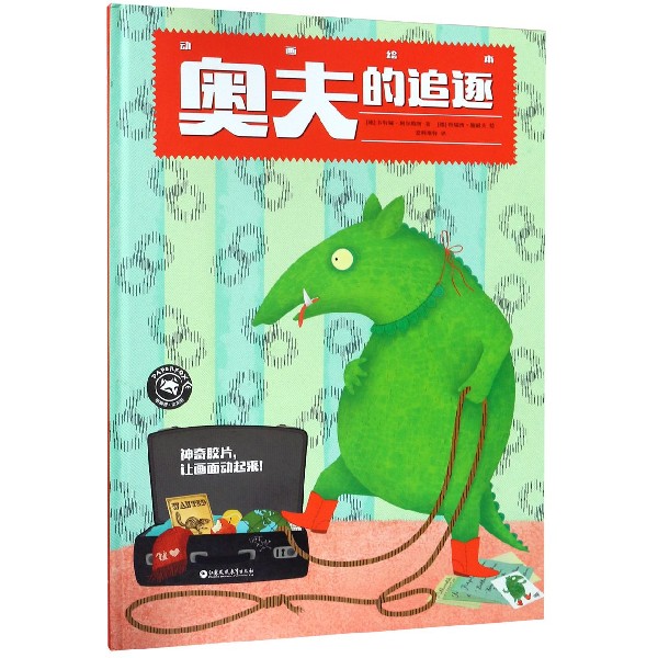 奥夫的追逐（精）/纸狐狸绘本馆