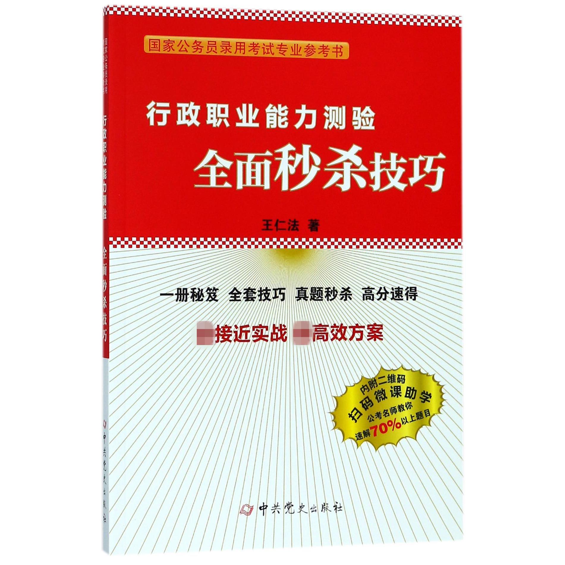 行政职业能力测验全面秒杀技巧