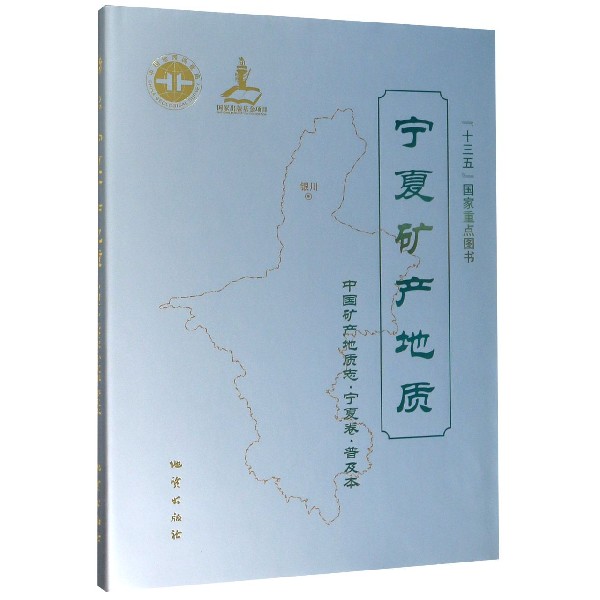 宁夏矿产地质(普及本)(精)/中国矿产地质志