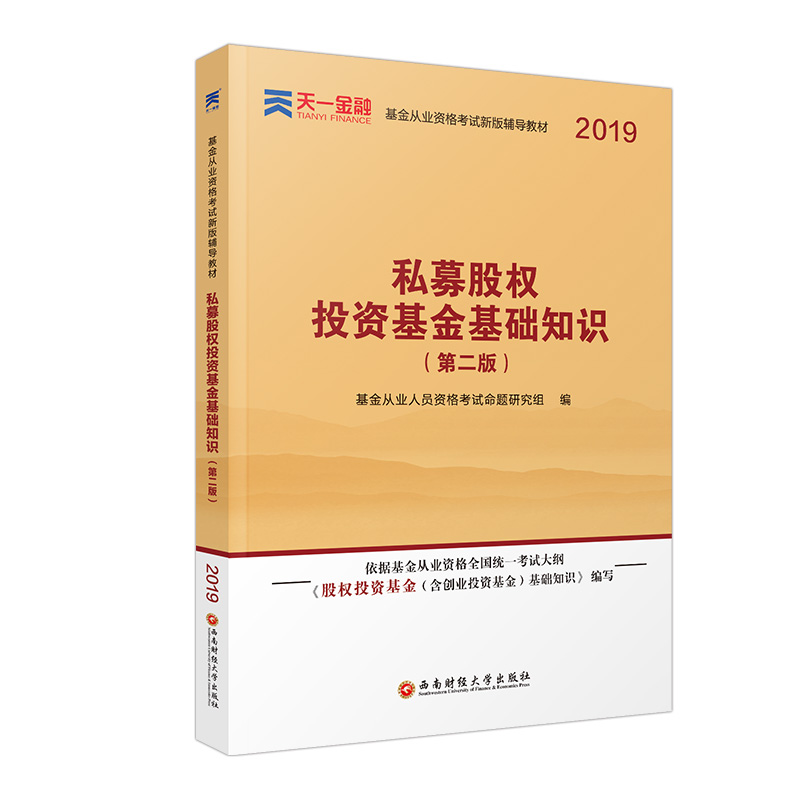 基金从业资格考试新版辅导教材：《私募股权投资基金基础知识》（第二版）