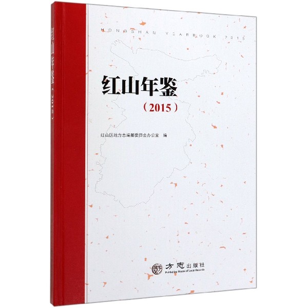 红山年鉴(2015)(精)