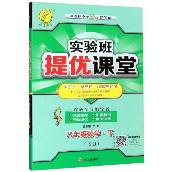 八年级数学(下JSKJ新课标换代全彩新学案尖子班精品班提高班专用)/实验班提优课堂