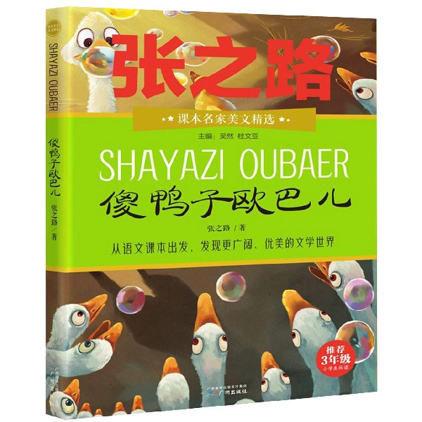 傻鸭子欧巴儿(推荐3年级小学生阅读)/课本名家美文精选