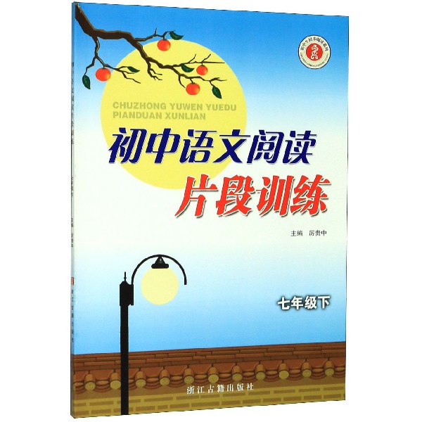 初中语文阅读片段训练(7下)/初中生同步阅读系列