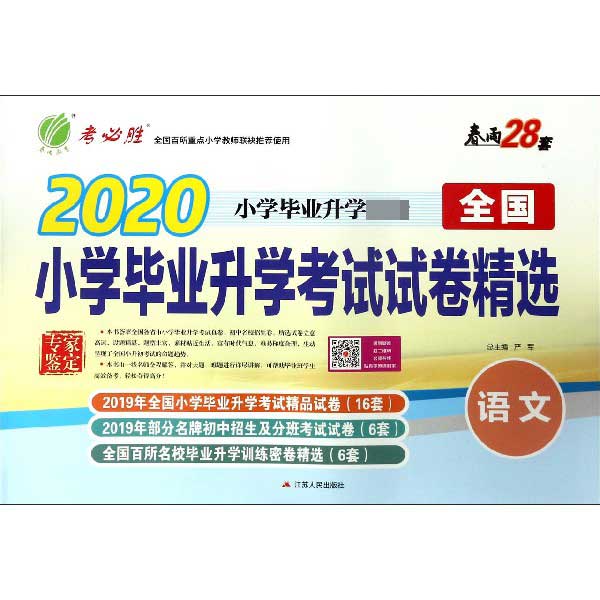 语文(2020小学毕业升学必备)/全国小学毕业升学考试试卷精选