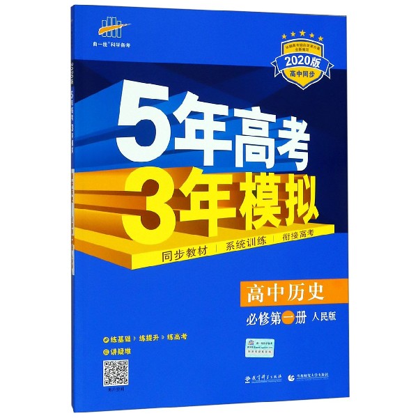 高中历史(必修第1册人民版2020版高中同步)/5年高考3年模拟