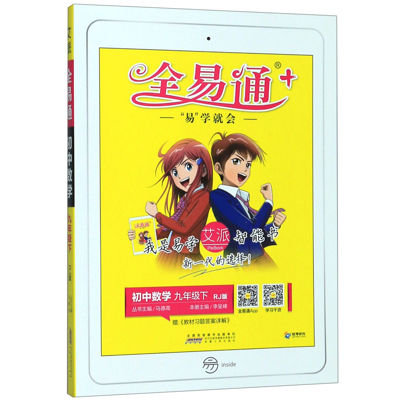 初中数学(9下RJ版)/全易通