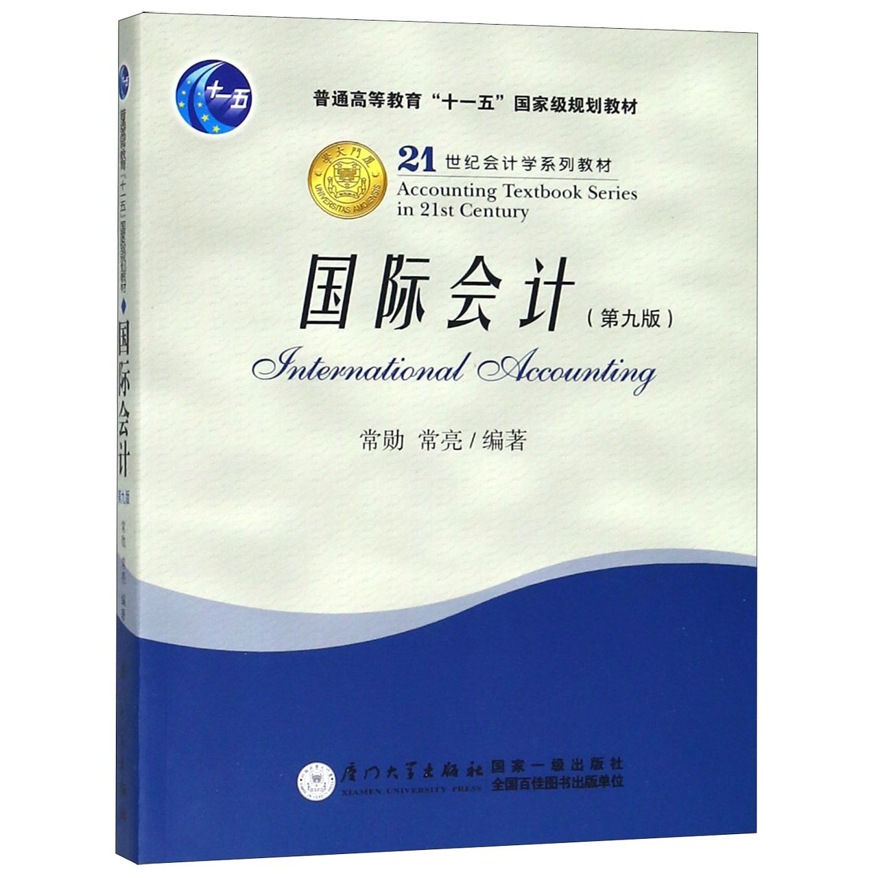 国际会计(第9版21世纪会计学系列教材普通高等教育十一五国家级规划教材)...