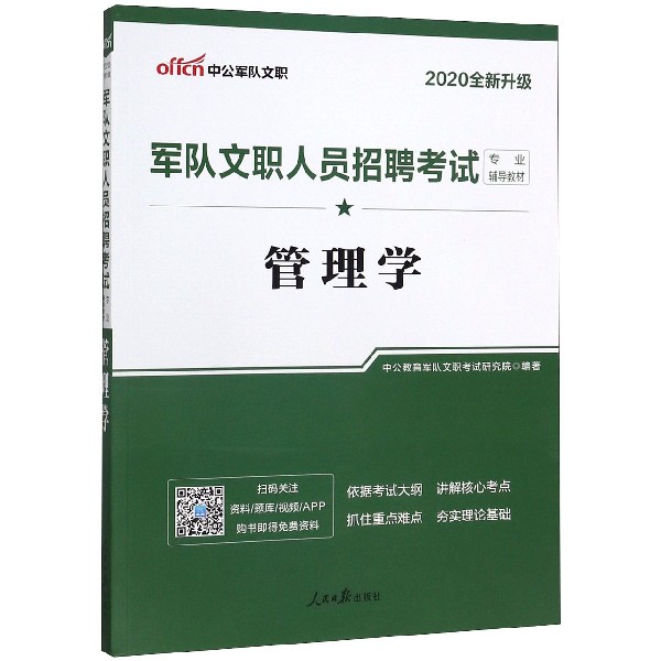 管理学(2020全新升级军队文职人员招聘考试专业辅导教材)