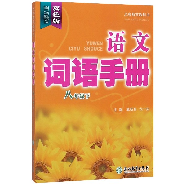 语文词语手册(8下双色版)/义教教科书