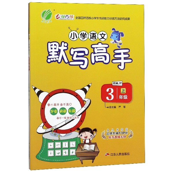 小学语文默写高手(3上RMJY)