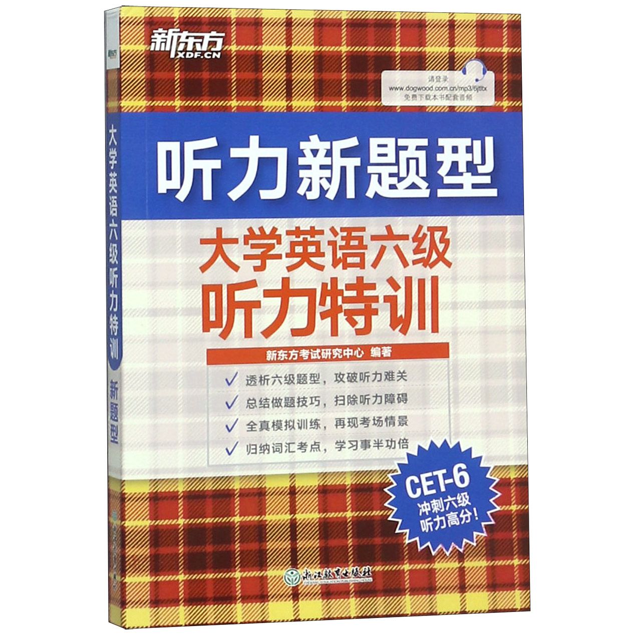 大学英语六级听力特训（听力新题型）