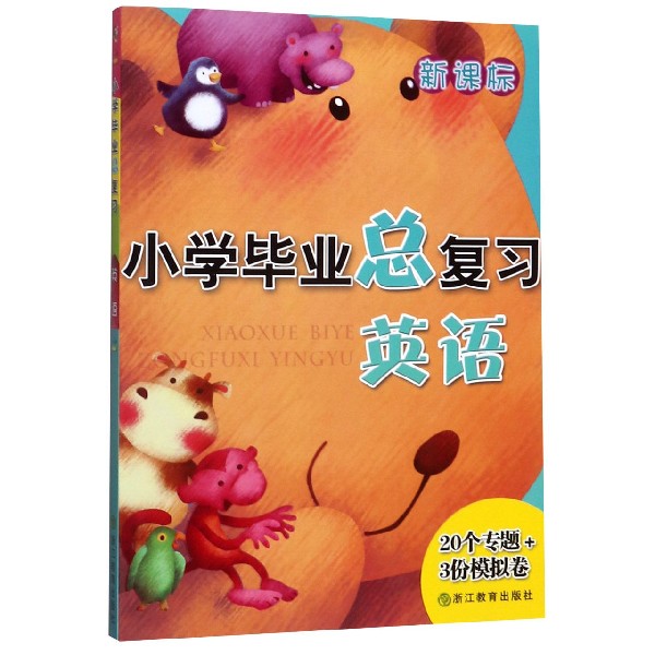 英语/新课标小学毕业总复习