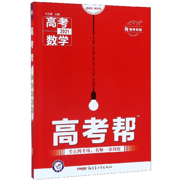 高考数学(2021新高考专用新课标新高考)/高考帮