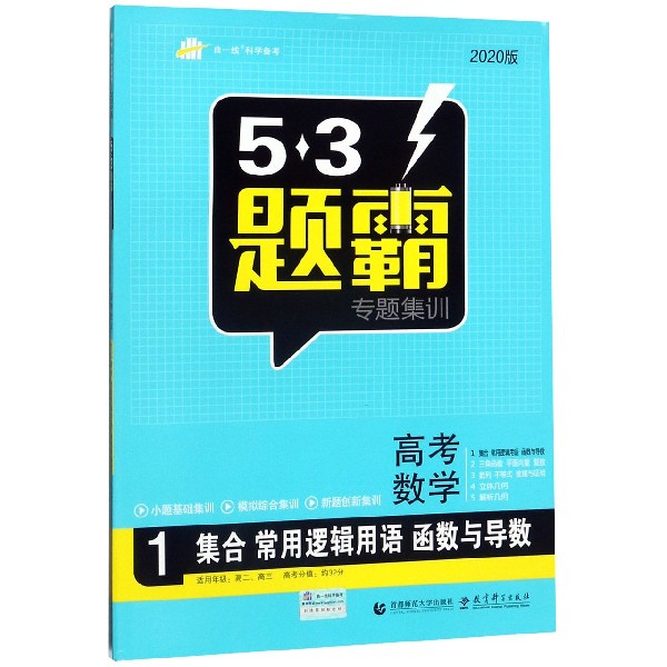 高考数学(1集合常用逻辑用语函数与导数2020版)/5·3题霸专题集训