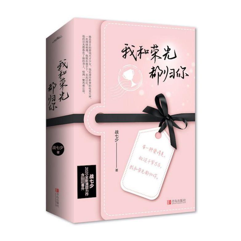我和荣光都归你(上下)